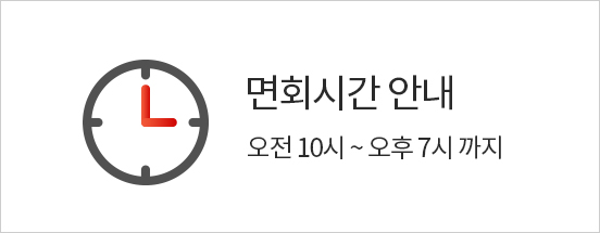면회시간 안내 오전10시~오후7시